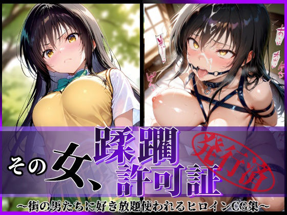 陥落工房❤その女、蹂躙許可証発行済み -街の男たちに好き放題使われるヒロインCG集- 古〇川編【拘束】拘束