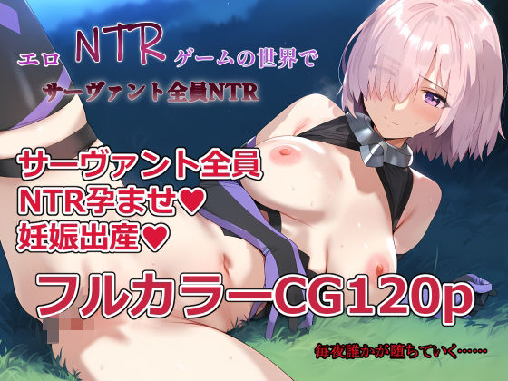 伊東ふぉん❤エロNTRゲームの世界でサーヴァント全員NTR【巨乳】巨乳