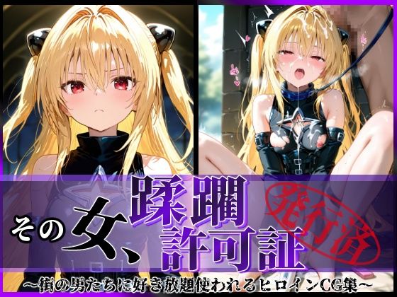 陥落工房❤その女、蹂躙許可証発行済み -街の男たちに好き放題使われるヒロインCG集- ヤミ編【拘束】拘束