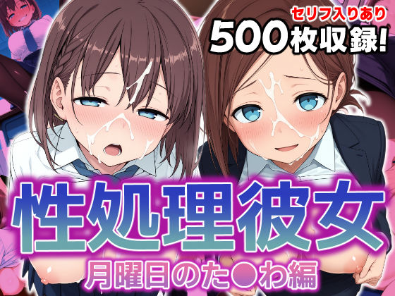 破戒工房❤性処理彼女 月曜日のた●わ編.【制服】制服