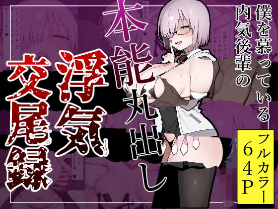 にぼし抽出機❤僕を慕っている内気後輩の本能丸出し浮気交尾録【辱め】辱め