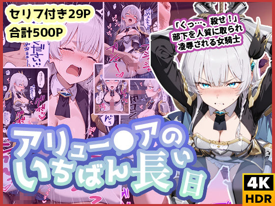 わたあめ重工❤アリュー◯アのいちばん長い日〜くっ、殺せ！部下を人質に取られ凌●される女騎士〜【ファンタジー】ファンタジー