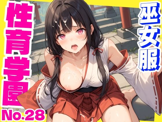 おふとんパイナップル❤性育学園No.28〜巫女編〜巫女バイトでも性処理係でセックスしまくり！【巫女】巫女