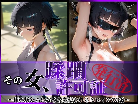 陥落工房❤その女、蹂躙許可証発行済み -街の男たちに好き放題使われるヒロインCG集- 砕〇編【拘束】拘束