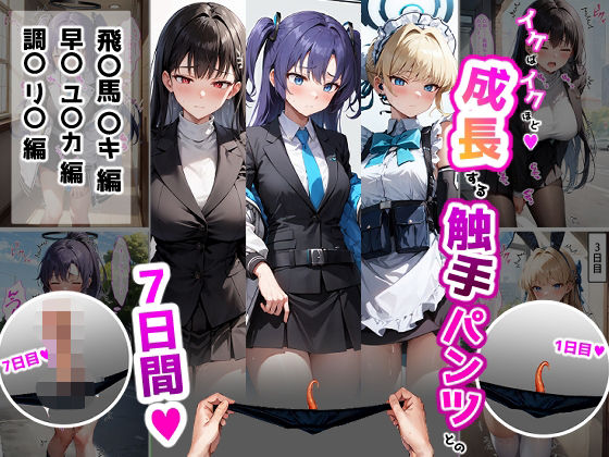 ティモ❤イケばイクほど成長する触手パンツとの7日間【ト〇・ユ〇カ・リ〇編】【辱め】辱め