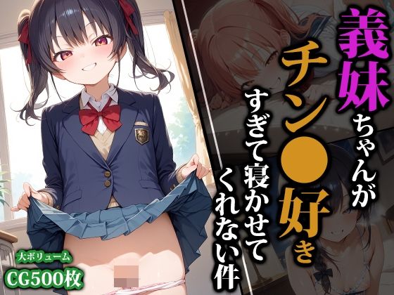 猫パンチ❤義妹ちゃんがチン●好きすぎて寝かせてくれない件【水着】水着