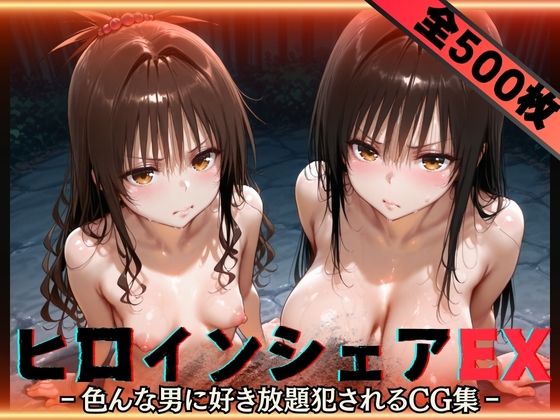 性癖理解者❤ヒロインシェアEX‐色んな男に好き放題〇されるCG集‐古手川＆美柑編【辱め】辱め