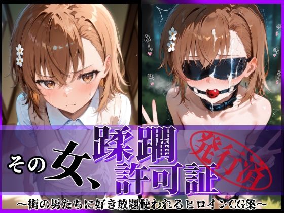 陥落工房❤その女、蹂躙許可証発行済み -街の男たちに好き放題使われるヒロインCG集- 御〇美琴編【拘束】拘束