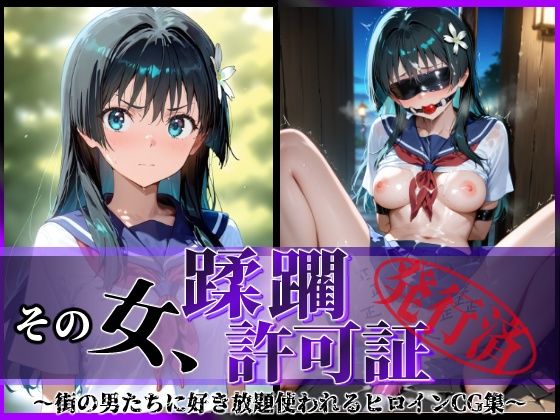 陥落工房❤その女、蹂躙許可証発行済み -街の男たちに好き放題使われるヒロインCG集- 佐天〇子編【拘束】拘束