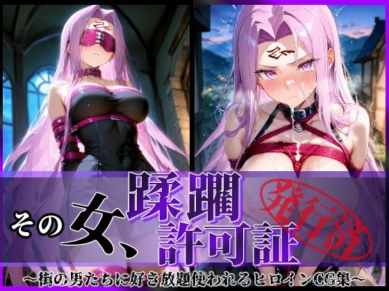 陥落工房❤その女、蹂躙許可証発行済み -街の男たちに好き放題使われるヒロインCG集- ライダー編【拘束】拘束