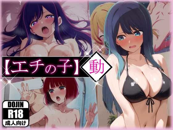 あるまん❤エチの子〜動〜狙われたS級アイドル【制服】制服