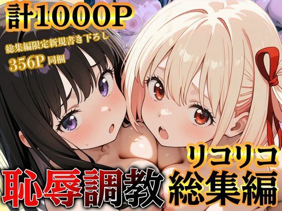 だんぼる❤リコリコ恥辱調教総集編（千束・たきな）【1000枚】【レズビアン】レズビアン