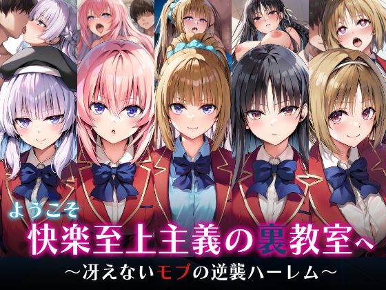 めろんぷりん❤ようこそ快楽至上主義の裏教室へ〜冴えないモブの逆襲ハーレム〜【制服】制服