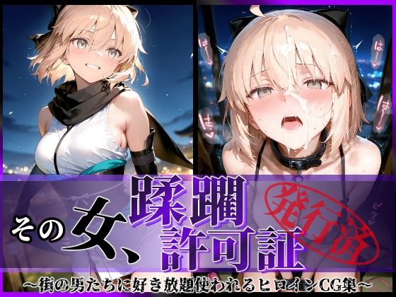 陥落工房❤その女、蹂躙許可証発行済み -街の男たちに好き放題使われるヒロインCG集- 沖田〇司編【拘束】拘束