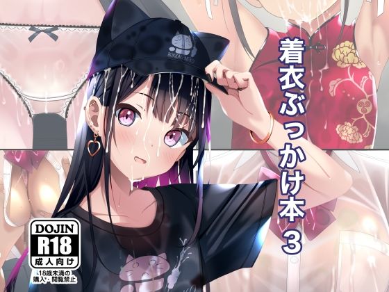 ちゃせたの庭❤着衣ぶっかけ本 3【拘束】拘束