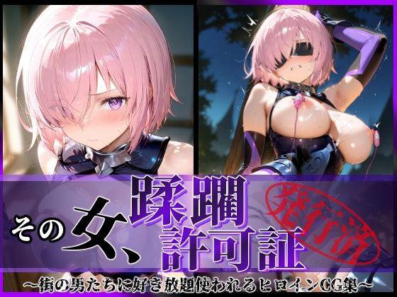 陥落工房❤その女、蹂躙許可証発行済み -街の男たちに好き放題使われるヒロインCG集- マシュ編【拘束】拘束