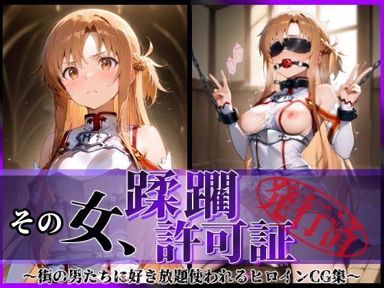 陥落工房❤その女、蹂躙許可証発行済み -街の男たちに好き放題使われるヒロインCG集- アスナ編【拘束】拘束