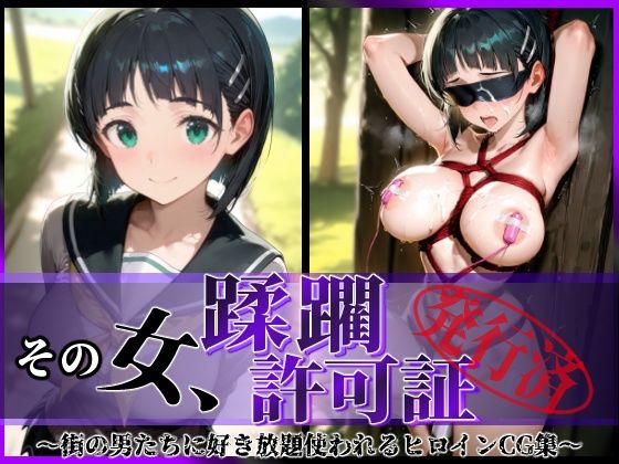 陥落工房❤その女、蹂躙許可証発行済み -街の男たちに好き放題使われるヒロインCG集- 直葉編【辱め】辱め