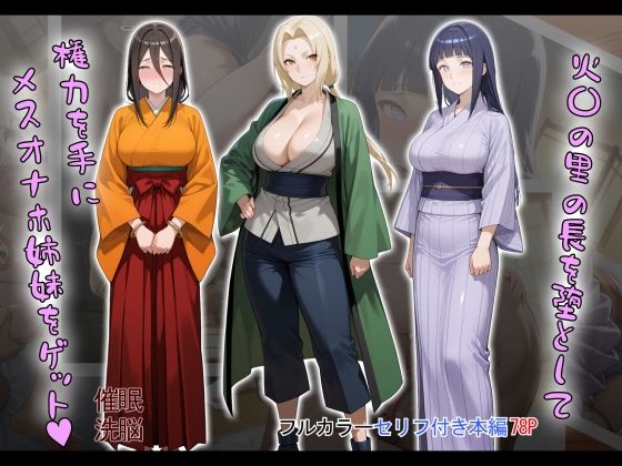 タバタコポン❤［tabatacopon］火〇の里の長を堕として権力を手にメスオナホ姉妹をゲット【処女】処女