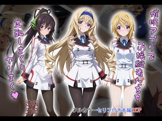 タバタコポン❤【tabatacopon】催●アプリでIS操縦者たちを支配しまくり ヤリまくり【制服】制服