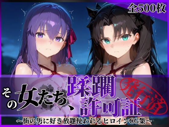 陥落工房❤その女たち、蹂躙許可証発行済み -街の男たちに好き放題使われるヒロインCG集- 魔術師の姉妹編【拘束】拘束