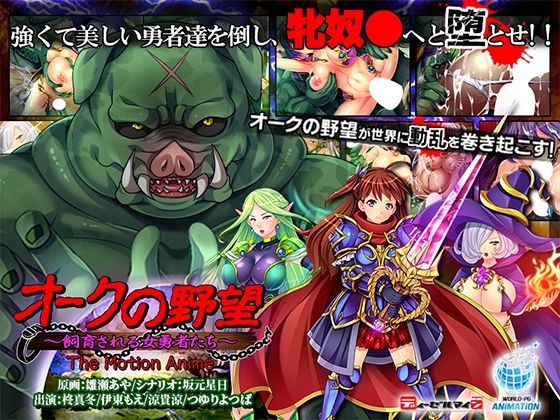 WORLDPG ANIMATION❤オークの野望〜飼育される女勇者たち〜 The Motion Anime【動画・アニメーション】動画・アニメーション