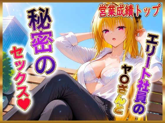 ヒロイン絶頂❤エリート社員のヤ〇ちゃんと秘密のセックス【中出し】中出し
