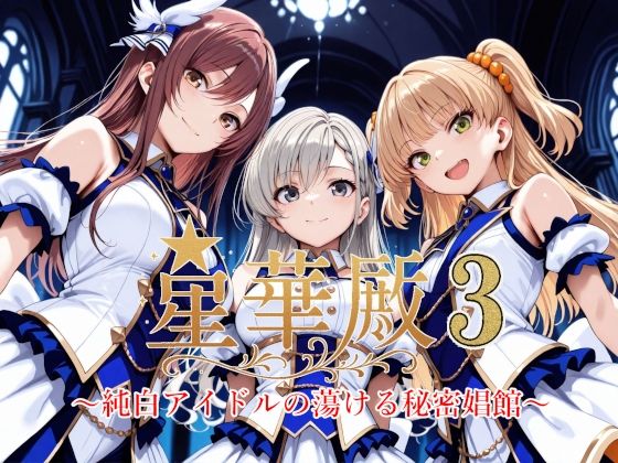 Albatross HARD‐アルバトロス ハード‐❤星華殿3〜純白アイドルの蕩ける秘密娼館〜【イラスト・CG集】イラスト・CG集
