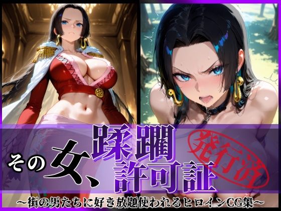 陥落工房❤その女、蹂躙許可証発行済み -街の男たちに好き放題使われるヒロインCG集- ハンコック編【辱め】辱め