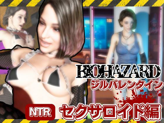 パラレル❤バイオ3からジル、アンブレラ社に捕まり、洗脳されたジルは性ご奉仕ロボのセクサロイドとして働いていた動画パック【動画・アニメーション】動画・アニメーション