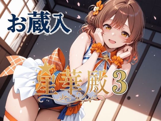 Albatross HARD‐アルバトロス ハード‐❤星華殿3 お蔵入イラスト【辱め】辱め