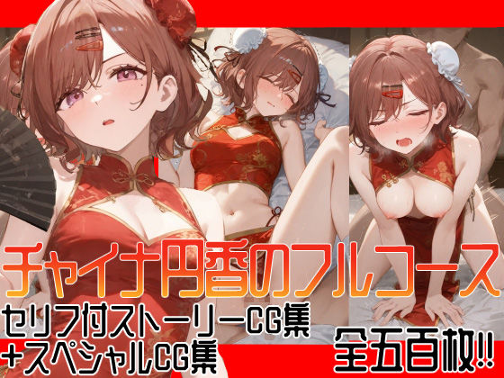 ぴんちょん亭❤【500枚収録】チャイナ円香のフルコース【中出し】中出し