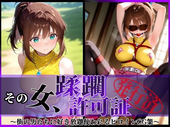 陥落工房❤その女、蹂躙許可証発行済み -街の男たちに好き放題使われるヒロインCG集- 真〇杏子編【辱め】辱め