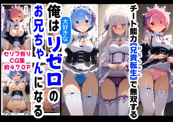 【ハマダ商店】❤俺は大好きなリゼロのお兄ちゃんになる《セリフ有りCG版》〜《お兄ちゃんに転生》〜【制服】制服