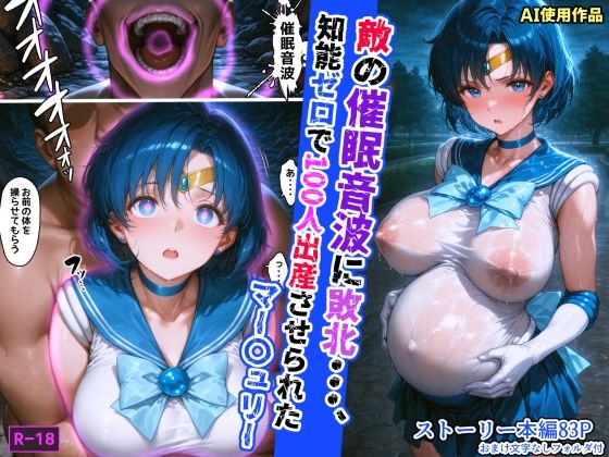 あかめ・てい❤敵の催●音波に敗北、知能ゼロで100人出産させられたマー〇ュリー【拘束】拘束