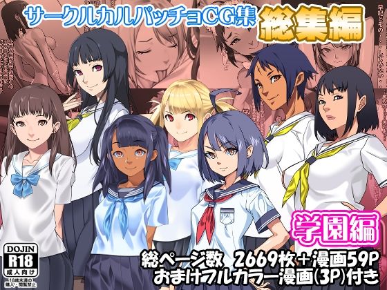 カルパッチョ❤サークルカルパッチョCG集総集編学園編【辱め】辱め