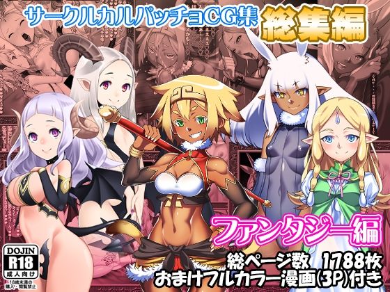 カルパッチョ❤サークルカルパッチョCG集総集編ファンタジー編【ファンタジー】ファンタジー