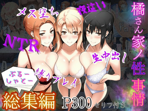 ぶるーしゃとー❤橘さん家ノ性事情 総集編【処女】処女