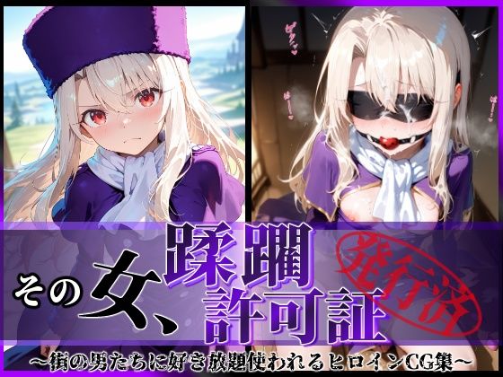 陥落工房❤その女、蹂躙許可証発行済み -街の男たちに好き放題使われるヒロインCG集- イリヤ編【拘束】拘束