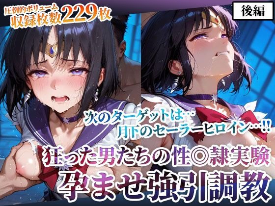 ごぶ太の仲良しチャンネル❤狂った男たちの性◎隷実験 〜セーラーヒロインの孕ませ調教〜-後編【辱め】辱め