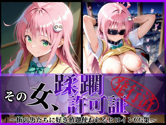 陥落工房❤その女、蹂躙許可証発行済み -街の男たちに好き放題使われるヒロインCG集- ララ編【辱め】辱め