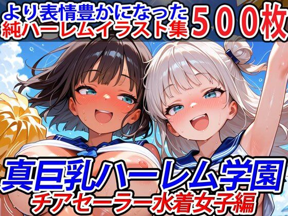 巨乳ハーレム学園の日常❤真巨乳ハーレム学園チアセーラー水着女子編【巨乳】巨乳