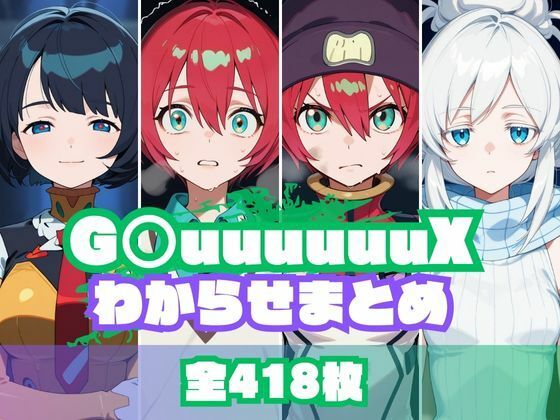 memento森❤G〇uuuuuuXわからせまとめ【辱め】辱め