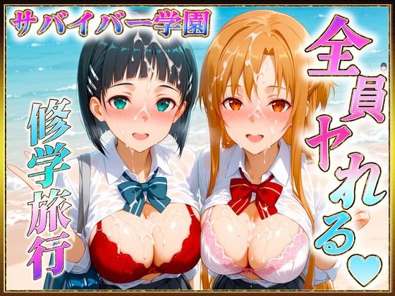 ヒロインのおっぱい❤サバイバーの孕ませ修学旅行【辱め】辱め