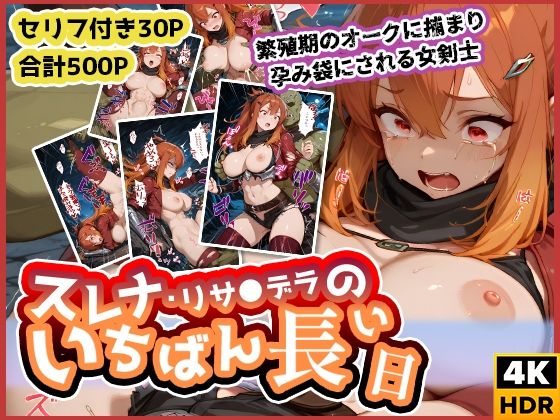 わたあめ重工❤スレナ・リサ◯デラのいちばん長い日〜繁殖期のオークに捕まり孕み袋にされる女剣士〜【ファンタジー】ファンタジー