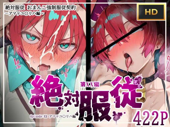 mihomihoX・とろみ屋❤絶対服従おま○こ強●服従契約 アマテユ〇リハ（マチュ）編【辱め】辱め