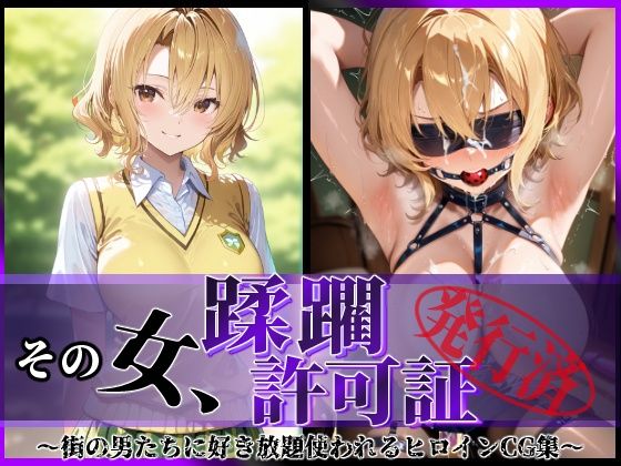 陥落工房❤その女、蹂躙許可証発行済み -街の男たちに好き放題使われるヒロインCG集- 籾〇里紗編【辱め】辱め