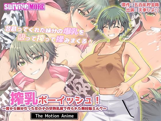 survive more❤搾乳ボーイッシュ！ 〜昔から妹分だった女の子の早熟乳房で作られた無妊娠ミルク〜 The Motion Anime【動画・アニメーション】動画・アニメーション