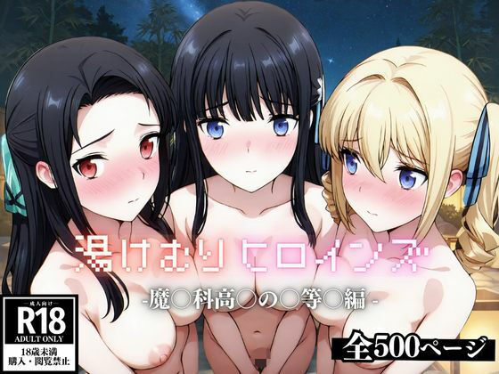 ひろいんるーむ❤湯けむり ヒロインズ -魔〇科高〇の〇等〇編 -【巨乳】巨乳