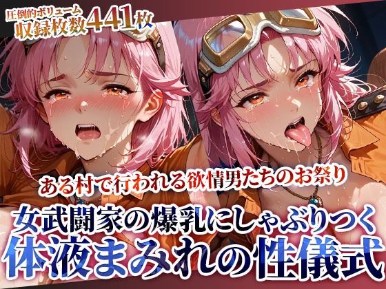 ごぶ太の仲良しチャンネル❤女武闘家の爆乳にぶっかけ＆しゃぶりつく！ある村で行われる体液まみれの性儀式【辱め】辱め